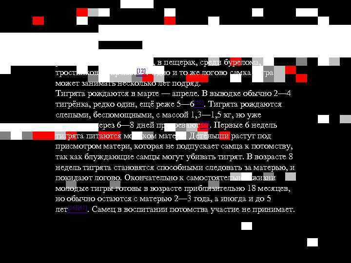 Логово устраивают в наиболее труднодоступных местах: в расщелинах среди камней, в пещерах, среди бурелома,