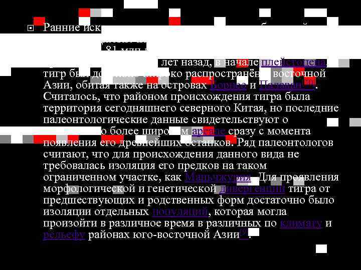  Ранние ископаемые остатки тигров также были найдены в пластах Джетис на Яве и
