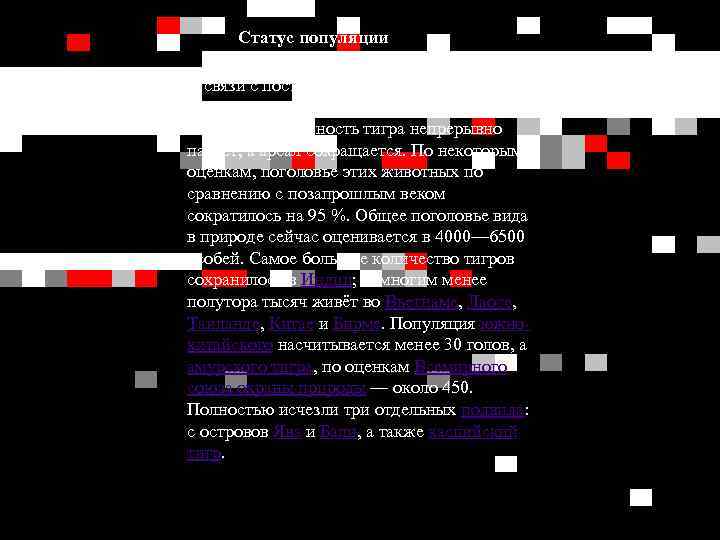 Статус популяции В связи с постоянным преследованием со стороны человека и изменениями условий обитания