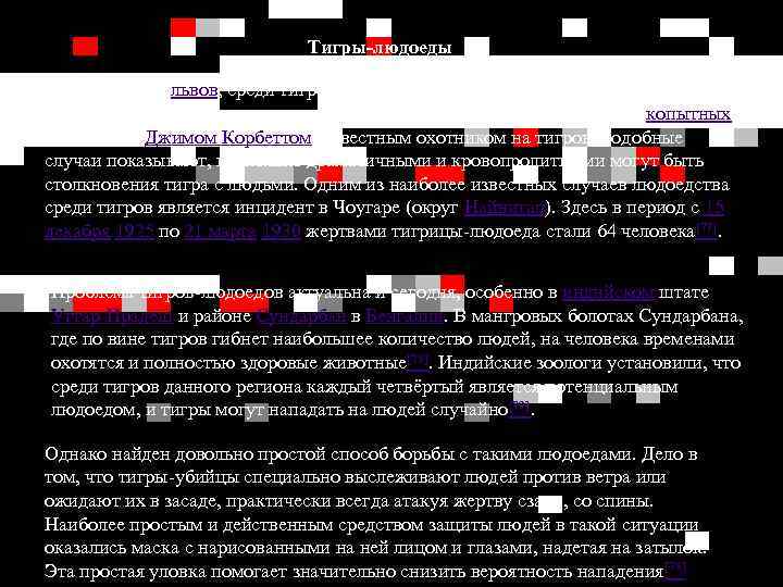 Тигры-людоеды Как и в случае львов, среди тигров бывают людоеды; обычно это старые или