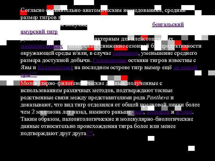 Согласно сравнительно-анатомическим исследованиям, средний размер тигров в период от плейстоцена к современности уменьшался (за