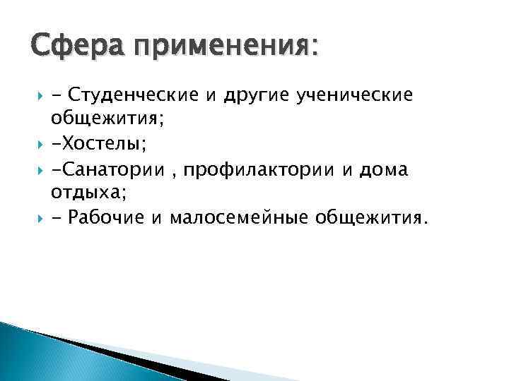 Сфера применения: - Студенческие и другие ученические общежития; -Хостелы; -Санатории , профилактории и дома