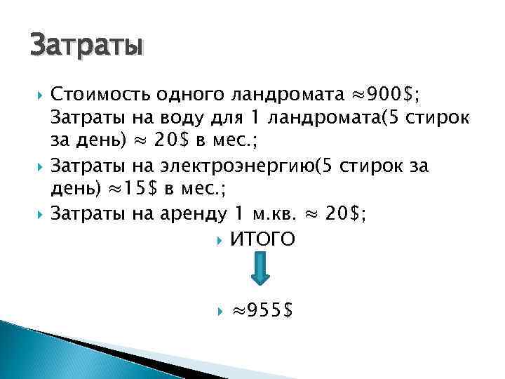Затраты Стоимость одного ландромата ≈900$; Затраты на воду для 1 ландромата(5 стирок за день)