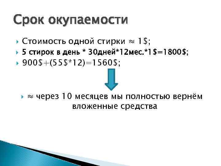 Срок окупаемости Стоимость одной стирки ≈ 1$; 5 стирок в день * 30 дней*12
