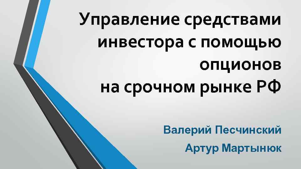 Управление средствами инвестора с помощью опционов на срочном рынке РФ Валерий Песчинский Артур Мартынюк