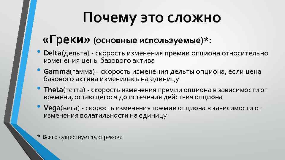 Почему это сложно «Греки» (основные используемые)*: • Delta(дельта) - скорость изменения премии опциона относительно