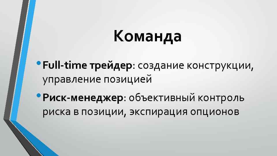Команда • Full-time трейдер: создание конструкции, управление позицией • Риск-менеджер: объективный контроль риска в
