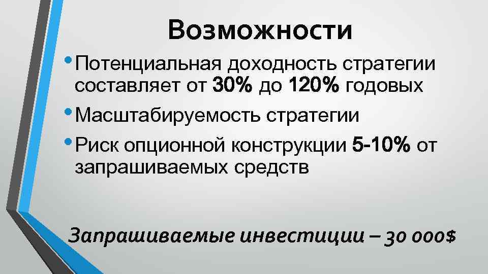 Возможности • Потенциальная доходность стратегии составляет от 30% до 120% годовых • Масштабируемость стратегии