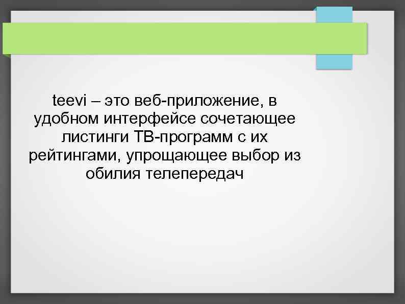 teevi – это веб-приложение, в удобном интерфейсе сочетающее листинги ТВ-программ с их рейтингами, упрощающее