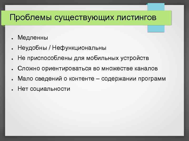 Проблемы существующих листингов ● Медленны ● Неудобны / Нефункциональны ● Не приспособлены для мобильных