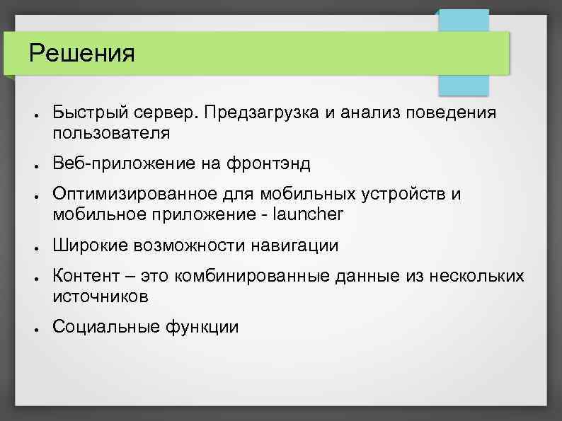 Решения ● ● ● Быстрый сервер. Предзагрузка и анализ поведения пользователя Веб-приложение на фронтэнд