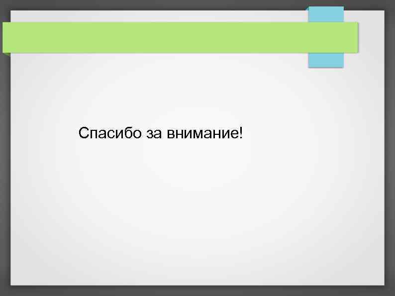 Спасибо за внимание! 