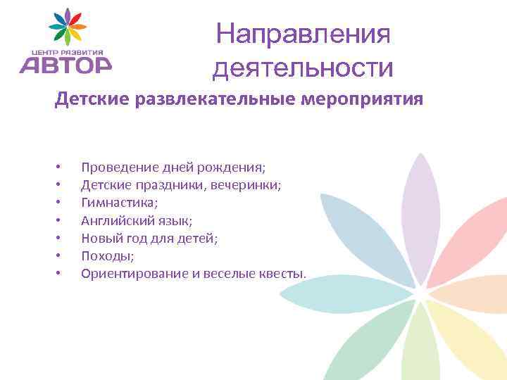 Направления деятельности Детские развлекательные мероприятия • • Проведение дней рождения; Детские праздники, вечеринки; Гимнастика;