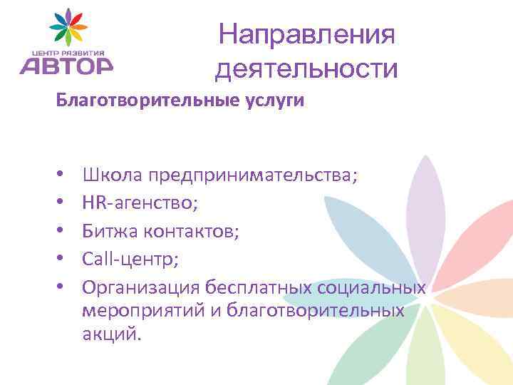 Направления деятельности Благотворительные услуги • • • Школа предпринимательства; HR-агенство; Битжа контактов; Call-центр; Организация