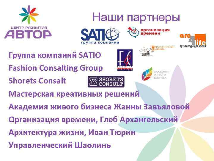 Наши партнеры Группа компаний SATIO Fashion Consalting Group Shorets Consalt Мастерская креативных решений Академия