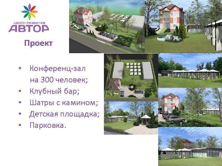 Проект • Конференц-зал на 300 человек; • Клубный бар; • Шатры с камином; •