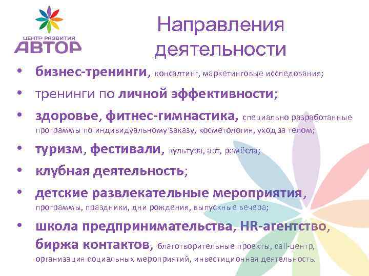 Направления деятельности • бизнес-тренинги, консалтинг, маркетинговые исследования; • тренинги по личной эффективности; • здоровье,