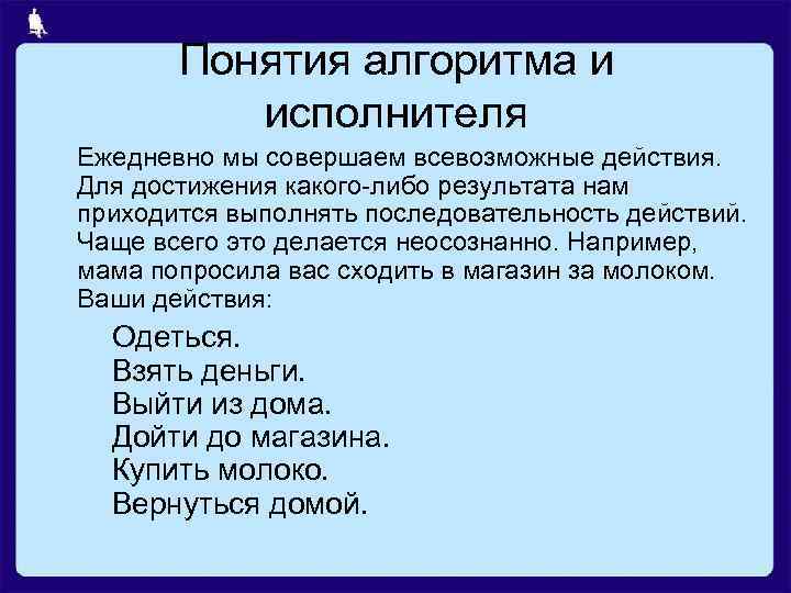 Понятия алгоритмизации. Понятие алгоритма. Исполнитель алгоритма. История термина алгоритм. Как связаны понятия алгоритм и исполнитель.