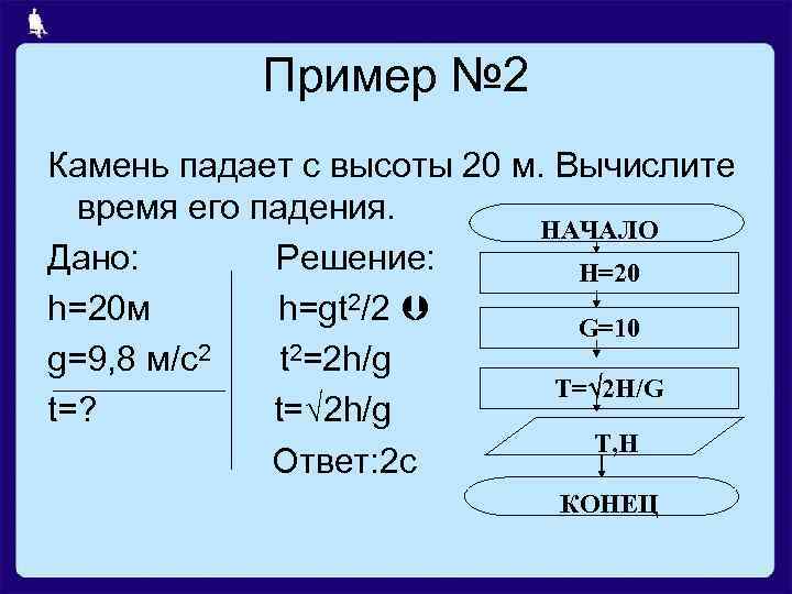 Как рассчитать время падения. Определить время падения камня на поверхность земли с высоты h.. Время падения камня с высоты h формула. Камень падает с высоты. Паскаль найти скорость.