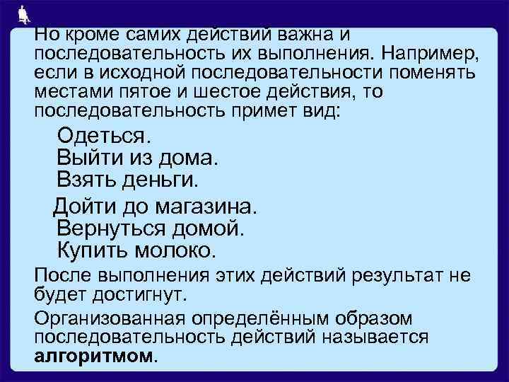 Но кроме самих действий важна и последовательность их выполнения. Например, если в исходной последовательности