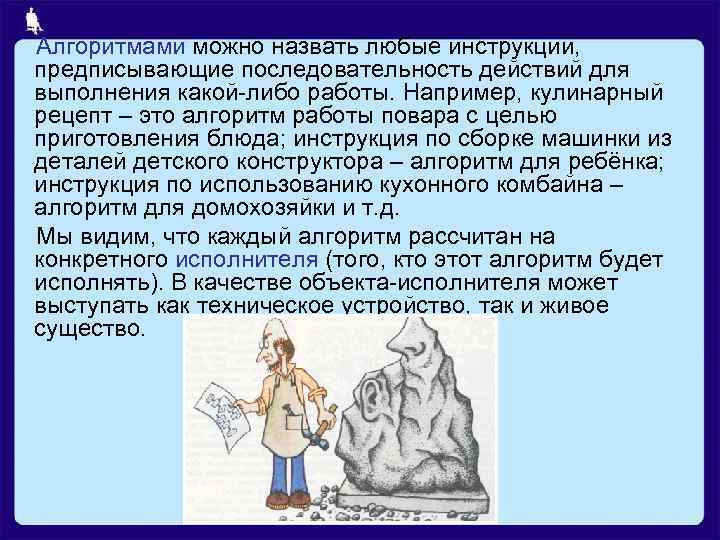 Алгоритмами можно назвать любые инструкции, предписывающие последовательность действий для выполнения какой-либо работы. Например, кулинарный