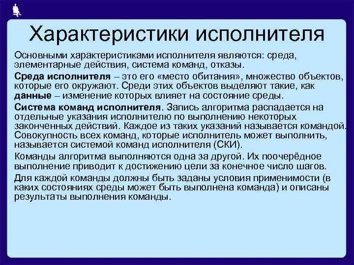 Команда указание. Характеристики исполнителя. Характеристики исполнителя в информатике. Система команд исполнителя алгоритмов ски. Среда исполнителя алгоритма.