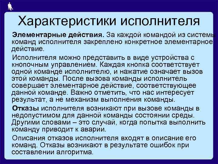 Действия исполнителя