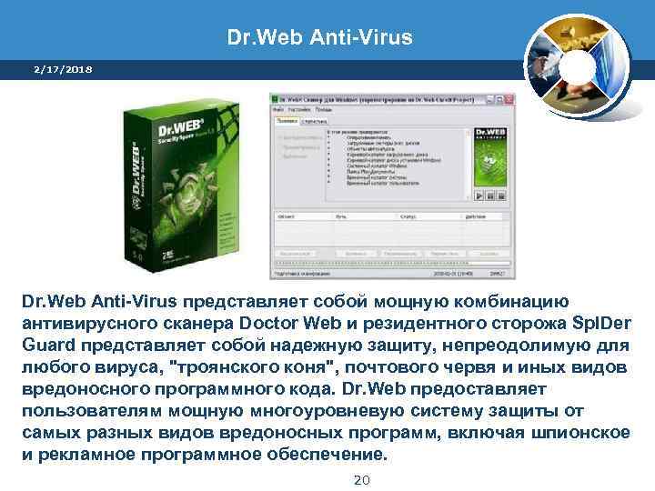 Dr. Web Anti-Virus 2/17/2018 Dr. Web Anti-Virus представляет собой мощную комбинацию антивирусного сканера Doctor