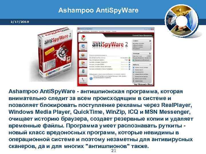 Ashampoo Anti. Spy. Ware 2/17/2018 Ashampoo Anti. Spy. Ware - антишпионская программа, которая внимательно