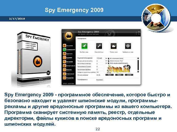 Spy Emergency 2009 2/17/2018 Spy Emergency 2009 - программное обеспечение, которое быстро и безопасно