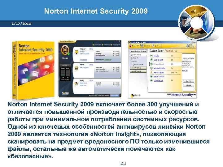 Norton Internet Security 2009 2/17/2018 Norton Internet Security 2009 включает более 300 улучшений и