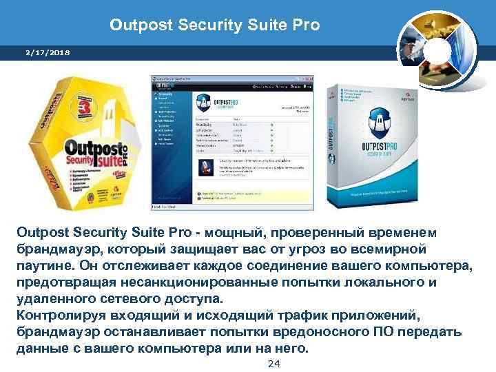 Outpost Security Suite Pro 2/17/2018 Outpost Security Suite Pro - мощный, проверенный временем брандмауэр,