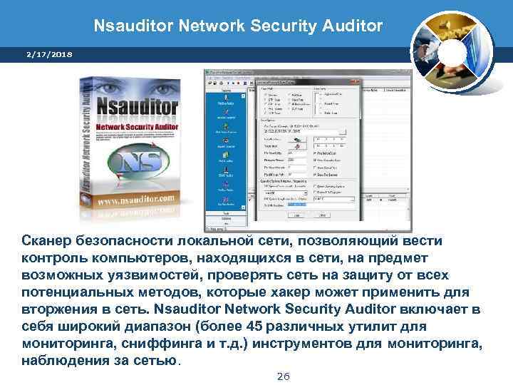 Nsauditor Network Security Auditor 2/17/2018 Сканер безопасности локальной сети, позволяющий вести контроль компьютеров, находящихся