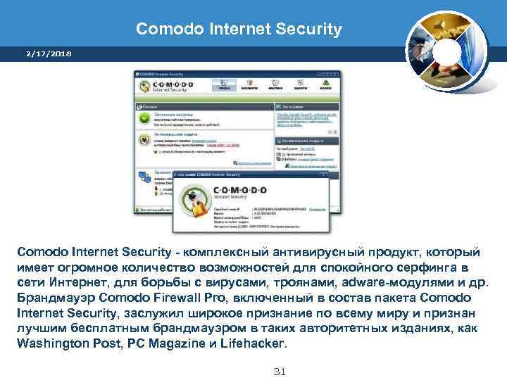 Comodo Internet Security 2/17/2018 Comodo Internet Security - комплексный антивирусный продукт, который имеет огромное