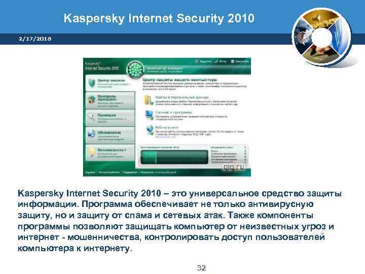 Kaspersky Internet Security 2010 2/17/2018 Kaspersky Internet Security 2010 – это универсальное средство защиты