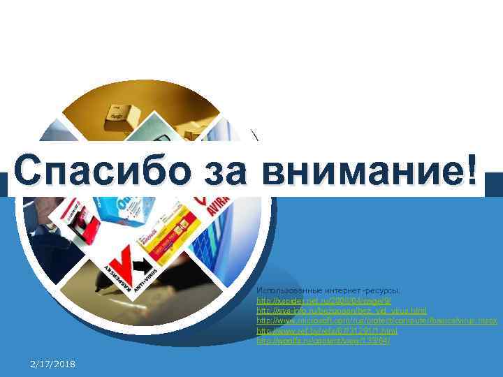 Спасибо за внимание! LOGO Использованные интернет -ресурсы: http: //xspider. net. ru/2008/04/page/9/ http: //avs-info. ru/bezopasn/bez_vid_virus.