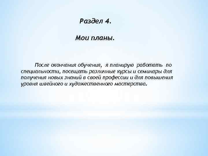 Раздел 4. Мои планы. После окончания обучения, я планирую работать по специальности, посещать различные