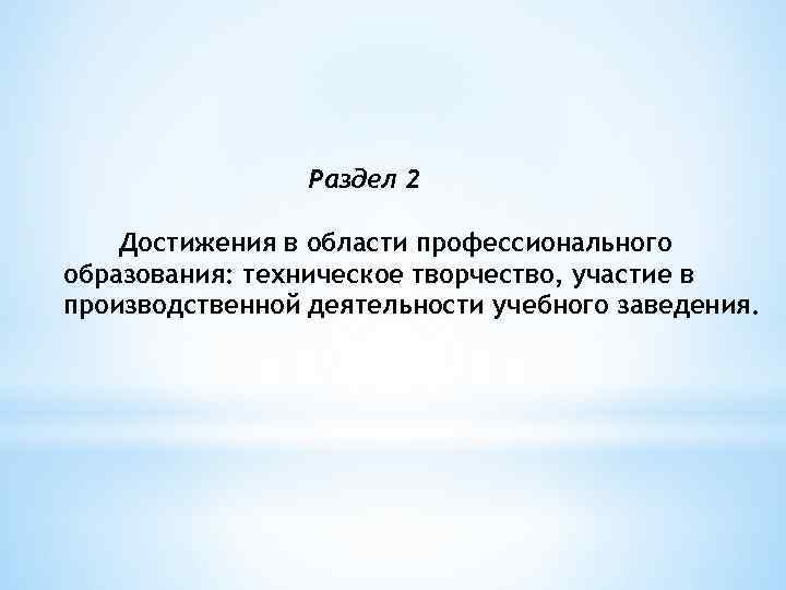 Раздел 2 Достижения в области профессионального образования: техническое творчество, участие в производственной деятельности учебного