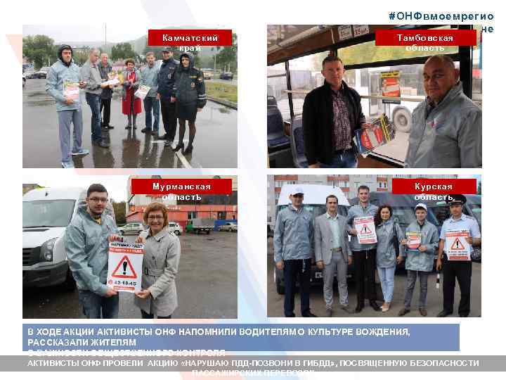 Камчатский край #ОНФвмоемрегио не Тамбовская область Мурманская область Курская область В ХОДЕ АКЦИИ АКТИВИСТЫ