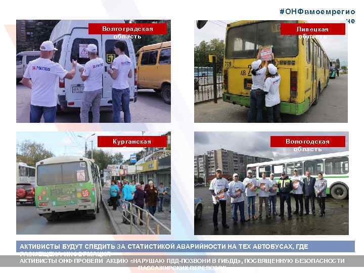 #ОНФвмоемрегио не Волгоградская область Курганская область Липецкая область Вологодская область АКТИВИСТЫ БУДУТ СЛЕДИТЬ ЗА