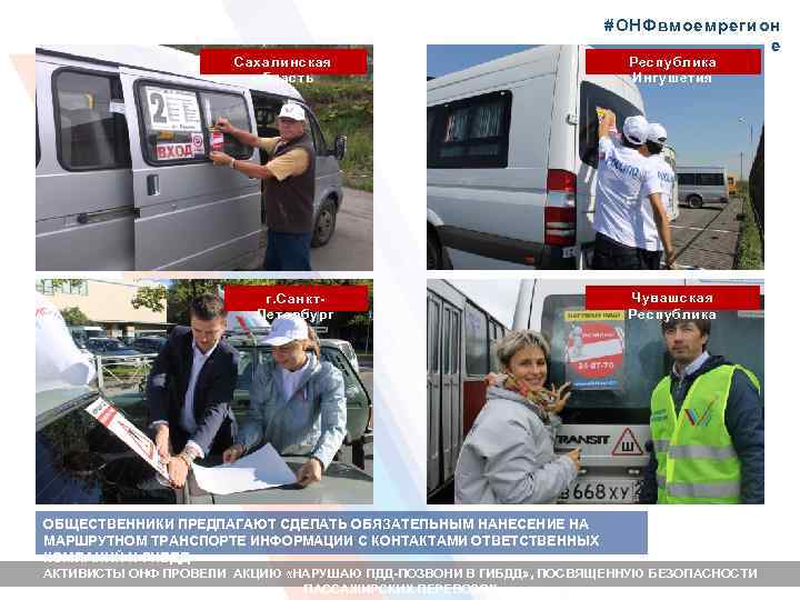 Сахалинская область г. Санкт. Петербург #ОНФвмоемрегион е Республика Ингушетия Чувашская Республика ОБЩЕСТВЕННИКИ ПРЕДЛАГАЮТ СДЕЛАТЬ
