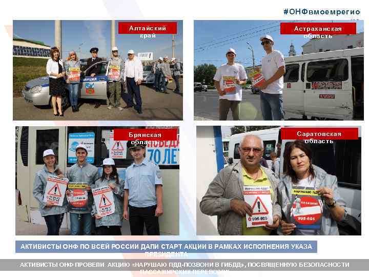 Алтайский край Брянская область #ОНФвмоемрегио не Астраханская область Саратовская область АКТИВИСТЫ ОНФ ПО ВСЕЙ