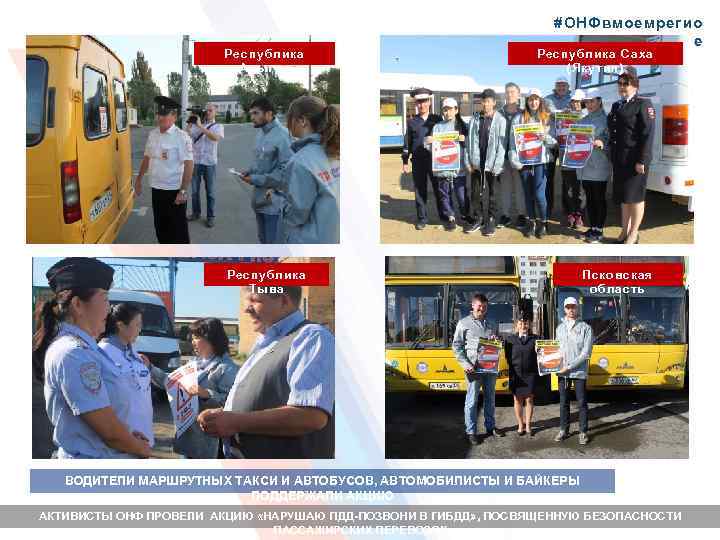 #ОНФвмоемрегио не Республика Адыгея Республика Саха (Якутия) Республика Тыва Псковская область ВОДИТЕЛИ МАРШРУТНЫХ ТАКСИ