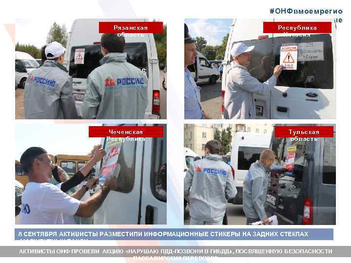 #ОНФвмоемрегио не Рязанская область Чеченская Республика Хакасия Тульская область 8 СЕНТЯБРЯ АКТИВИСТЫ РАЗМЕСТИЛИ ИНФОРМАЦИОННЫЕ