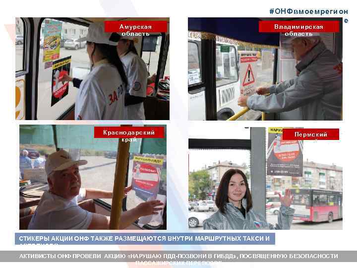 Амурская область #ОНФвмоемрегион е Краснодарский край Владимирская область Пермский край СТИКЕРЫ АКЦИИ ОНФ ТАКЖЕ