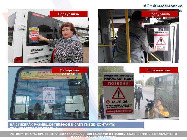 Республика Бурятия Самарская область #ОНФвмоемрегио не Республика Карелия Ярославская область НА СТИКЕРАХ РАЗМЕЩЕН ТЕЛЕФОН