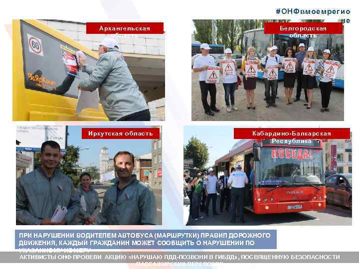 #ОНФвмоемрегио не Архангельская область Иркутская область Белгородская область Кабардино-Балкарская Республика ПРИ НАРУШЕНИИ ВОДИТЕЛЕМ АВТОБУСА