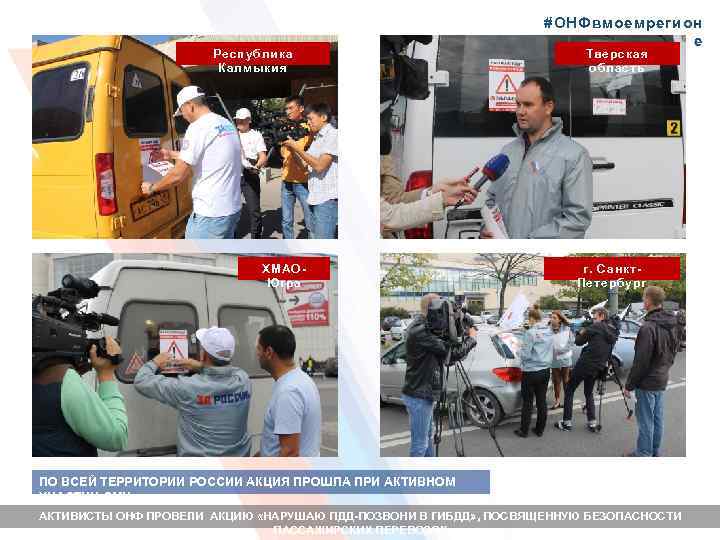 Республика Калмыкия ХМАОЮгра #ОНФвмоемрегион е Тверская область г. Санкт. Петербург ПО ВСЕЙ ТЕРРИТОРИИ РОССИИ