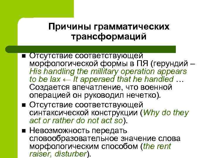 Соответствовало морфологический. Причины грамматических преобразований. Грамматические трансформации. Грамматические трансформации виды. Основные типы грамматических трансформаций.