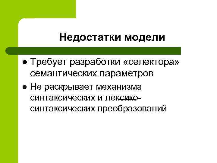 Недостатки модели l Требует разработки «селектора» семантических параметров l Не раскрывает механизма синтаксических и